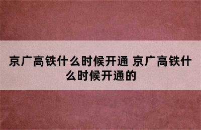 京广高铁什么时候开通 京广高铁什么时候开通的